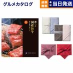 選べる国産和牛カタログギフト 健勝(けんしょう)コース+ Hotman 1秒タオル ホットマンカラーハンドタオル2枚セット 風呂敷包み お返し 結婚祝い プレゼント