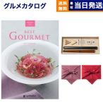 best Gourmet(ベストグルメ) グルメカタログギフト aligre(アリーグル)+箸二膳(丸八夫婦膳) 風呂敷包み 内祝い お祝い お返し 結婚祝い 新築祝い プレゼント