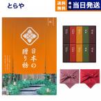カタログギフト 日本の贈り物 橙(だいだい) + とらや 羊羹 風呂敷包み 内祝い お祝い 新築 出産 結婚式 快気祝い 引き出物 香典返し 満中陰志 ギフトカタログ