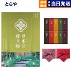 カタログギフト 日本の贈り物 抹茶(まっちゃ) + とらや 羊羹 風呂敷包み 内祝い お祝い 新築 出産 結婚式 快気祝い 引き出物 香典返し 満中陰志 ギフト 母の日