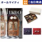 カタログギフト 送料無料 uluao(ウルアオ) Domiziana(ドミツィアナ)+帝国ホテルクッキー セット 風呂敷包み 内祝い お祝い ギフトカタログ おしゃれ 31000円台