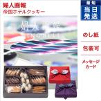 婦人画報 カタログギフト 〔誰が袖(たがそで)コース〕+帝国ホテルクッキー 詰め合わせセット【風呂敷包み】