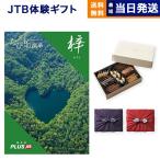 カタログギフト 送料無料 JTB たびもの撰華 梓(あずさ)+帝国ホテルクッキー セット 風呂敷包み 内祝い お祝い 新築 出産 香典返し 旅行 おしゃれ 25000円台