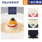 カタログギフト ア・ラ・グルメ (アラグルメ) オープン ハート グルメ 風呂敷包み  送料無料 内祝い お祝い 香典返し 食べ物 34000円 景品 御歳暮 お歳暮