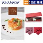 カタログギフト ア・ラ・グルメ (アラグルメ) シンデレラ グルメ+箸二膳  風呂敷包み 送料無料 内祝い お祝い 香典返し 食べ物 9000円 景品 御歳暮 お歳暮