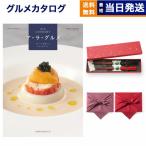 カタログギフト ア・ラ・グルメ (アラグルメ) オープン ハート グルメ+箸二膳 風呂敷包み 送料無料 内祝い お祝い 香典返し 食べ物 37000円 御歳暮 お歳暮