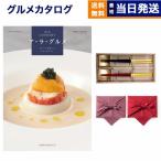 カタログギフト ア・ラ・グルメ (アラグルメ) オープン ハート グルメ+箸二膳(箔一金箔箸) 風呂敷包み 送料無料 内祝い お祝い 香典返し 食べ物 40000円