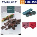 カタログギフト ア・ラ・グルメ (アラグルメ) ラ ヴィ アン ローズ グルメ+箸二膳(クリストフル) 風呂敷包み 送料無料 内祝い お祝い 食べ物 40000円 お歳暮