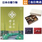 カタログギフト 送料無料 日本の贈り物 抹茶(まっちゃ)+帝国ホテルクッキー セット 風呂敷包み 内祝い お祝い 香典返し ギフトカタログ おしゃれ 9000円台
