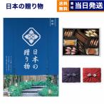 カタログギフト 送料無料 日本の贈り物 紺碧(こんぺき)+帝国ホテルクッキー セット 風呂敷包み 内祝い お祝い 香典返し ギフトカタログ おしゃれ 11000円台