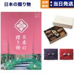 カタログギフト 送料無料 日本の贈り物 中紅(なかべに)+帝国ホテルクッキー セット 風呂敷包み 内祝い お祝い 香典返し ギフトカタログ おしゃれ 12000円台