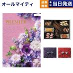 カタログギフト 送料無料 PREMIER(プルミエ) ミニョン +帝国ホテルクッキー セット 風呂敷包み 内祝い お祝い 香典返し ギフトカタログ おしゃれ 8000円台