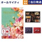 カタログギフト 送料無料 PREMIER(プルミエ) シャルマン +帝国ホテルクッキー セット 風呂敷包み 内祝い お祝い 香典返し ギフトカタログ おしゃれ 9000円台