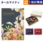 カタログギフト 送料無料 PREMIER(プルミエ) ジャンティ +帝国ホテルクッキー セット 風呂敷包み 内祝い お祝い 香典返し ギフトカタログ おしゃれ 59000円台