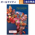 カタログギフト 送料無料 [2品選べる] PREMIER(プルミエ) ドゥー 内祝い お祝い 新築 出産 香典返し ギフトカタログ おしゃれ 45000円台 母の日 お返し