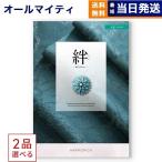 カタログギフト [2品選べる] 絆(きずな) 友愛(ゆうあい) 送料無料 内祝い お祝い 香典返し おしゃれ 人気 おすすめ 15000円 ギフト ギフト 御歳暮 お歳暮