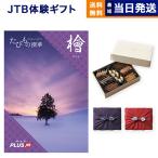 カタログギフト 送料無料 JTB たびもの撰華 檜(ひのき)+帝国ホテルクッキー セット 風呂敷包み 内祝い お祝い 出産 旅行 おしゃれ 80000円 お年賀 お歳暮 2025