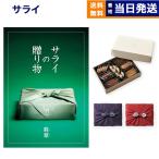 カタログギフト サライの贈り物 翡翠(ひすい)+帝国ホテルクッキー セット 風呂敷包み 内祝い お祝い 新築 出産 香典返し おしゃれ 15000円台 母の日