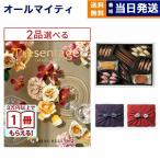 カタログギフト [2品選べる] プレゼンテージ ALLEGRO〔アレグロ〕+帝国ホテルクッキー セット 風呂敷包み 内祝い お祝い おしゃれ 60000円台 ギフト 父の日