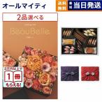 カタログギフト 送料無料 [2品選べる] ボーベル CELERI(セルリ)+帝国ホテルクッキー セット 風呂敷包み 内祝い お祝い 新築 出産 香典返し おしゃれ 12000円台