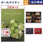 カタログギフト [2品選べる] ボーベル CAROTTE(カロット)+帝国ホテルクッキー セット 風呂敷包み 内祝い お祝い 香典返し おしゃれ 13000円台 ギフト 父の日