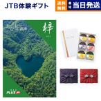 カタログギフト JTB たびもの撰華 梓(あずさ) + 銀座千疋屋 銀座ゼリーセット 風呂敷包み 内祝い お祝い 香典返し 旅行 おしゃれ 25000円台 父の日