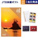 カタログギフト JTB たびもの撰華 橘(たちばな) + 銀座千疋屋 銀座ゼリーセット 風呂敷包み 内祝い お祝い 香典返し 旅行 おしゃれ 58000円 入学祝い 母の日