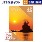 (2品選べる)JTB たびもの撰華 カタログギフト 橘(たちばな) | のし お歳暮 御歳暮 歳暮 お年賀 御年賀 お祝い 内祝い お返し 引き出物 結婚祝い 結婚内祝い 出