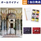 カタログギフト 送料無料 uluao(ウルアオ) Yvette(イヴェット)+ 銀座千疋屋 銀座ゼリーセット 風呂敷包み 内祝い お祝い ギフトカタログ おしゃれ 9000円台