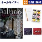 カタログギフト 送料無料 uluao(ウルアオ) Gaztelugatxe(ガステルガチェ)+ 銀座千疋屋 銀座ゼリーセット 風呂敷包み 内祝い お祝い ギフトカタログ 25000円台