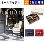 カタログギフト 送料無料 uluao(ウルアオ) Arsinoe(アルシノエ)+帝国ホテルクッキー セット 風呂敷包み 内祝い お祝い ギフトカタログ おしゃれ 17000円台