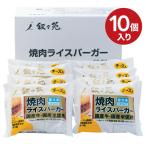 食べ物 セット 叙々苑 焼肉 ライスバーガー チーズ入り 10個 贈り物 食品 肉 お祝い 内祝い 結婚祝い お取り寄せ グルメ 高級 人気 入学祝い 母の日 ギフト