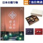 カタログギフト 日本の贈り物 曙(あけぼの)+帝国ホテルクッキー セット 風呂敷包み 内祝い お祝い 香典返し ギフトカタログ おしゃれ 26000円台 ギフト 父の日