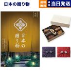 カタログギフト 送料無料 日本の贈り物 金色(こんじき)+帝国ホテルクッキー セット 風呂敷包み 内祝い お祝い 香典返し ギフトカタログ おしゃれ 37000円台