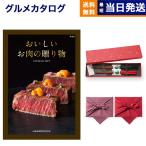 グルメカタログギフト 送料無料 おいしいお肉の贈り物 HMBコース＋箸二膳(金ちらし)【風呂敷包み】 結婚祝い 内祝い お祝い 新築 出産 快気 お返し