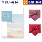 ショッピングカタログ ギフト 送料無料 風呂敷包 カタログギフト 送料無料 やさしいみらい(ひらり)【風呂敷包み(2種類から選べます)】 内祝い お祝い 新築 出産 香典返し ギフトカタログ おしゃれ 4000円台