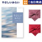 カタログギフト 送料無料 やさしいみらい (さらり)【風呂敷包み(2種類から選べます)】 内祝い お祝い 新築 出産 香典返し ギフトカタログ おしゃれ 6000円台