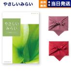 カタログギフト 送料無料 やさしいみらい (すらり)【風呂敷包み(2種類から選べます)】 内祝い お祝い 新築 出産 香典返し ギフトカタログ おしゃれ 12000円台