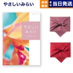 カタログギフト 送料無料 やさしいみらい(きらり)【風呂敷包み(2種類から選べます)】 内祝い お祝い 新築 出産 香典返し ギフトカタログ おしゃれ 23000円台