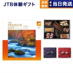 JTB 旅のカタログギフト ありがとうプレミアム(JTOコース) +帝国ホテルクッキー 詰め合わせセット 京都・風呂敷包み ギフト プレゼント シニア ギフト ギフト券