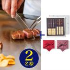 帝国ホテル 東京 フランス料理 「レ セゾン」・鉄板焼 「嘉門」 2店舗から選べるランチ券(ペアチケット)+帝国ホテル チョコレート(TA-20BE)セット【風呂敷包み