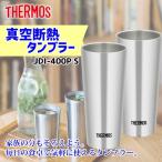 サーモス タンブラー 400ml 2個セット真空断熱 JDI-400 PS マイボトル ビールマグ グラス 魔法びん ダイニング おしゃれ 4562344359115