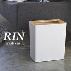 山崎実業 トラッシュカン リン 角型 ナチュラル