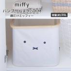 ◎★ オカトー miffy バンブーバスケットM  顔だけミッフィー ホワイト ミッフィー ブルーナ 収納 ランドリー 撥水 たためる かわいい