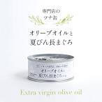 オリーブオイルと夏びん長マグロツナ缶