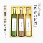 吟香の甘酒 ノンアルコール 3種『白米・抹茶・赤米』ギフトセット