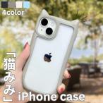 iPhone 16 ケース iPhone15 カバー 猫 猫耳 ネコミミ クリア 透明 iPhone14 おしゃれ iPhone13 iphoneSE3 iphoneSE2 iphone8 7 かわいい 韓国 カスタマイズ
