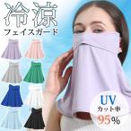 フェイス カバー ネック カバー UV カット 対策 マスク ガード メンズ レディース 洗える 紫外線 日焼け防止 涼しい 自転車 アウトドア スポーツ 夏用