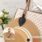 帽子 クリップ ハットクリップ キャップクリップ ハート リーフ 帽子留め バッグ 収納 ホルダー 挟む 強力マグネット 紛失防止 吊り下げ 帽子フック ハット