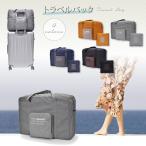 折りたたみバッグ ボストンバッグ キャリーオンバッグ トラベルバッグ スーツケース対応 キャリーに通せる多機能 防災 非常用 折りたたみバック